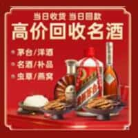 白银靖远县洋酒回收:茅台酒,名酒,虫草,烟酒,老酒,白银靖远县跃国烟酒经营部